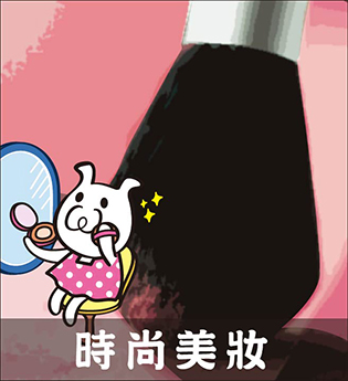 時尚美妝