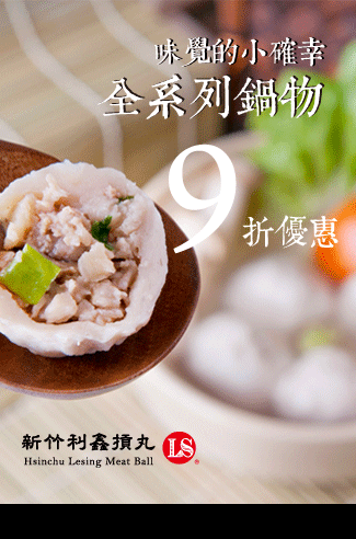 利鑫貢丸