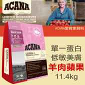 【ACANA愛肯拿  成犬】無榖 單一蛋白 低敏美膚 羊肉蘋果