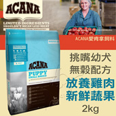 【ACANA愛肯拿 挑嘴幼犬】無穀配方 放養雞肉+新鮮蔬果