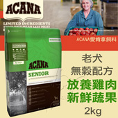 【ACANA愛肯拿 老犬】無穀 放養雞肉+新鮮蔬果