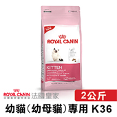 【法國皇家】 K36 幼貓(幼母貓)專用 