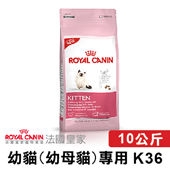 【法國皇家】 K36 幼貓(幼母貓)專用 