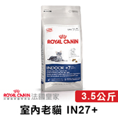 【法國皇家】 IN7+ 室內老貓 熟齡貓 