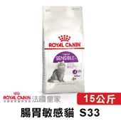 【法國皇家】S33 腸胃敏感貓 