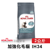 【法國皇家】 IH34 加強化毛貓