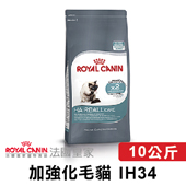 【法國皇家】 IH34 加強化毛貓