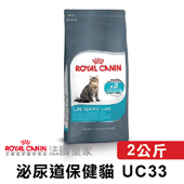 【法國皇家】 UC33 泌尿道保健貓