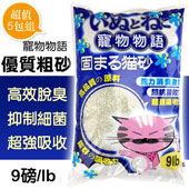 【寵物物語】優質粗貓砂