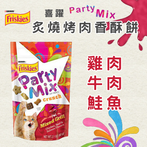 【Party Mix】 香酥餅-炙燒烤肉