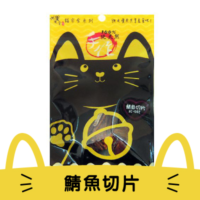 【共饗食堂】100%純天然貓零食- 鯖魚切片(HC-002)