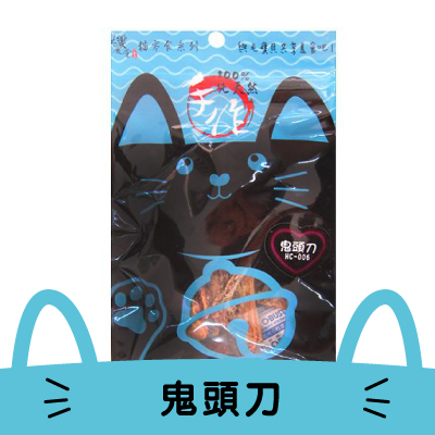 【共饗食堂】100%純天然貓零食- 鬼頭刀