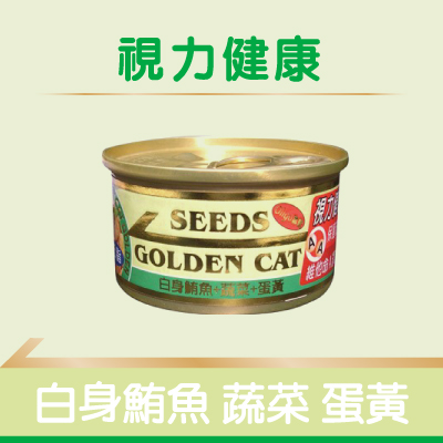 【SEEDS】特級小金罐(淺)綠- 白身鮪魚+蔬菜+蛋黃