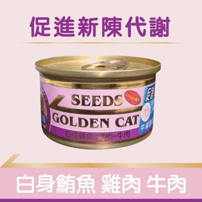 【SEEDS】特級小金罐(紫)- 白身鮪魚+雞肉+牛肉