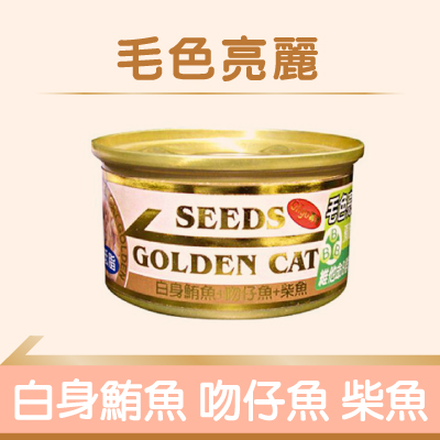 【SEEDS】特級小金罐(咖)- 白身鮪魚+吻仔魚+柴魚