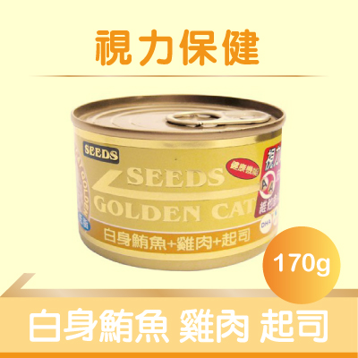 【SEEDS】特級大金罐(黃起)- 白身鮪魚+雞肉+起司